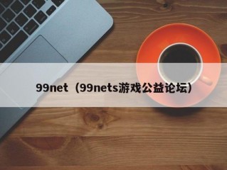 99net（99nets游戏公益论坛）