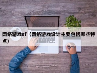 网络游戏sf（网络游戏设计主要包括哪些特点）