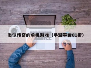 类似传奇的单机游戏（手游平台01折）