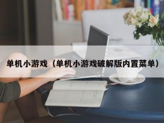 单机小游戏（单机小游戏破解版内置菜单）