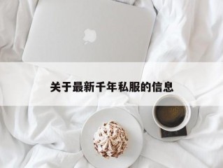 关于最新千年私服的信息