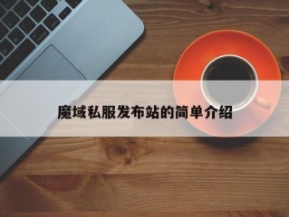 魔域私服发布站的简单介绍