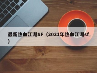 最新热血江湖SF（2021年热血江湖sf）