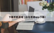 下载手机游戏（小七手游app下载）