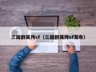 三国群英传sf（三国群英传sf发布）