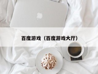 百度游戏（百度游戏大厅）