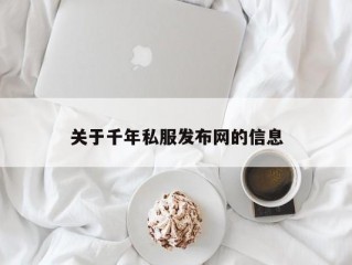 关于千年私服发布网的信息