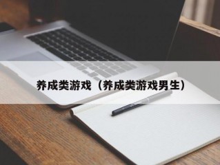 养成类游戏（养成类游戏男生）