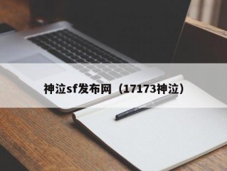 神泣sf发布网（17173神泣）