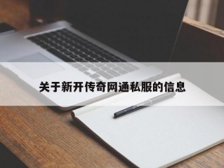 关于新开传奇网通私服的信息