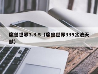 魔兽世界3.3.5（魔兽世界335冰法天赋）