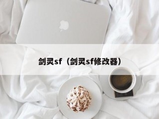 剑灵sf（剑灵sf修改器）