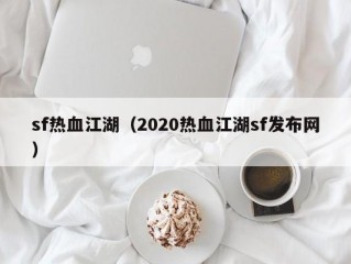 sf热血江湖（2020热血江湖sf发布网）