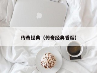 传奇经典（传奇经典香烟）