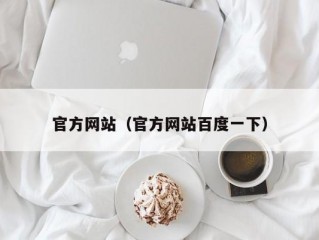 官方网站（官方网站百度一下）