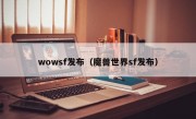 wowsf发布（魔兽世界sf发布）