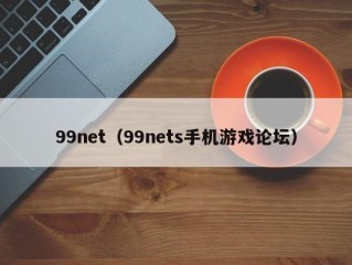 99net（99nets手机游戏论坛）