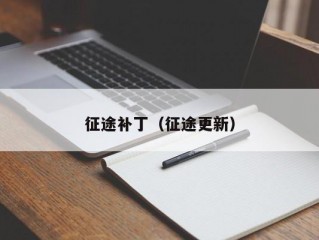 征途补丁（征途更新）