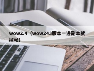 wow2.4（wow243版本一进副本就掉帧）