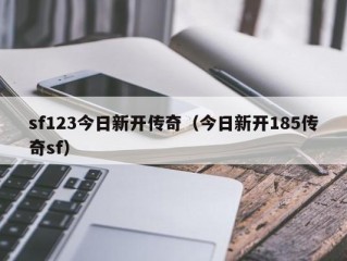 sf123今日新开传奇（今日新开185传奇sf）