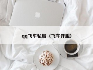 qq飞车私服（飞车开服）