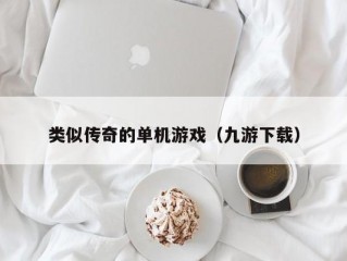 类似传奇的单机游戏（九游下载）