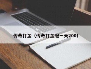 传奇打金（传奇打金服一天200）