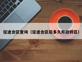 征途合区查询（征途合区后多久开放转区）