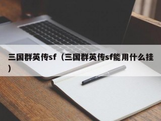 三国群英传sf（三国群英传sf能用什么挂）