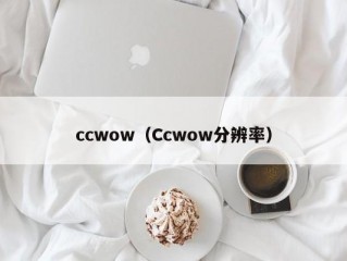 ccwow（Ccwow分辨率）