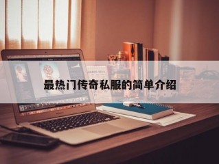 最热门传奇私服的简单介绍