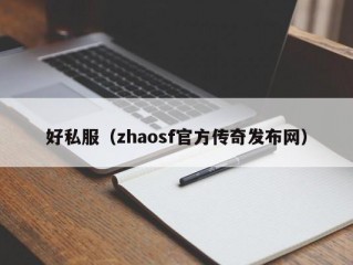 好私服（zhaosf官方传奇发布网）