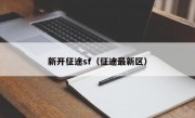 新开征途sf（征途最新区）