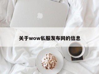 关于wow私服发布网的信息