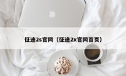 征途2s官网（征途2x官网首页）