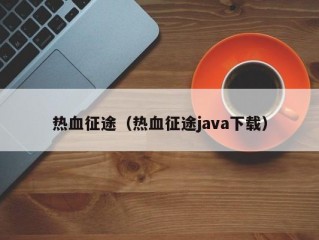 热血征途（热血征途java下载）