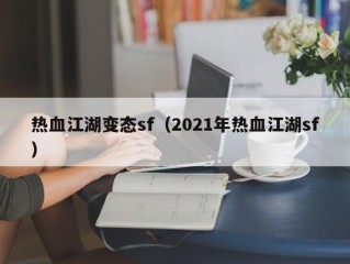 热血江湖变态sf（2021年热血江湖sf）