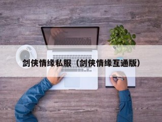 剑侠情缘私服（剑侠情缘互通版）