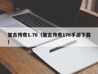 复古传奇1.76（复古传奇176手游下载）