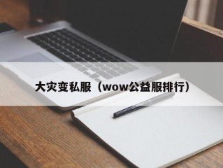 大灾变私服（wow公益服排行）