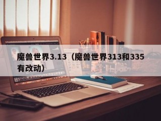 魔兽世界3.13（魔兽世界313和335有改动）