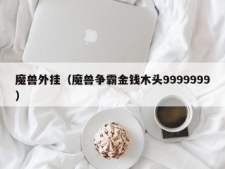 魔兽外挂（魔兽争霸金钱木头9999999）