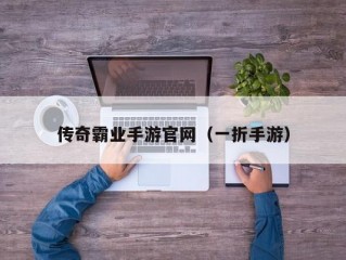 传奇霸业手游官网（一折手游）