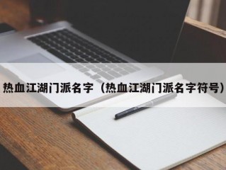 热血江湖门派名字（热血江湖门派名字符号）