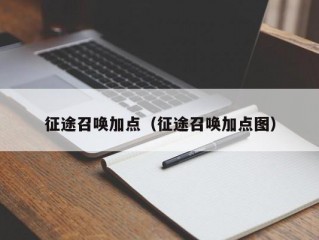 征途召唤加点（征途召唤加点图）