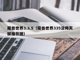 魔兽世界3.3.5（魔兽世界335法师天赋推荐图）