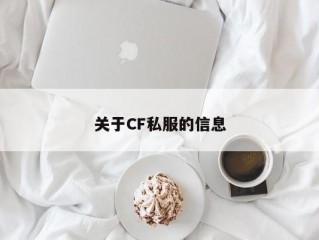 关于CF私服的信息