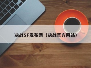 决战SF发布网（决战官方网站）