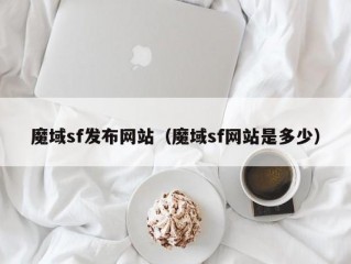 魔域sf发布网站（魔域sf网站是多少）