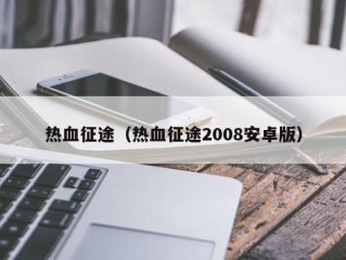 热血征途（热血征途2008安卓版）